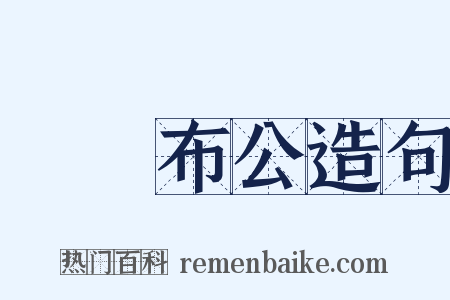 開誠布公造句是什么意思的图片